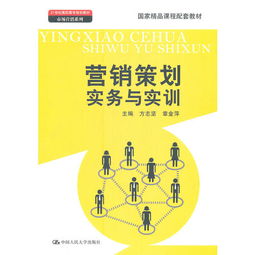 營銷策劃實(shí)務(wù)與實(shí)訓(xùn) 從理論到實(shí)踐的系統(tǒng)指南
